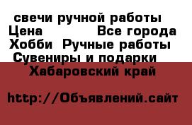свечи ручной работы › Цена ­ 3 000 - Все города Хобби. Ручные работы » Сувениры и подарки   . Хабаровский край